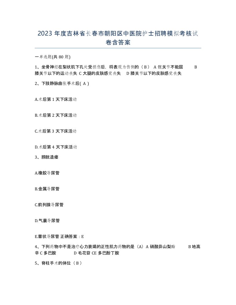 2023年度吉林省长春市朝阳区中医院护士招聘模拟考核试卷含答案