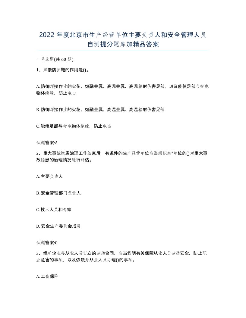 2022年度北京市生产经营单位主要负责人和安全管理人员自测提分题库加答案