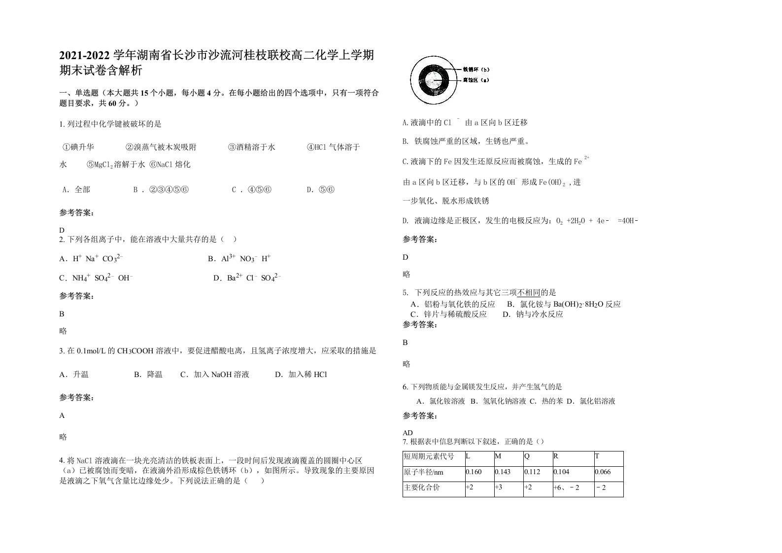 2021-2022学年湖南省长沙市沙流河桂枝联校高二化学上学期期末试卷含解析