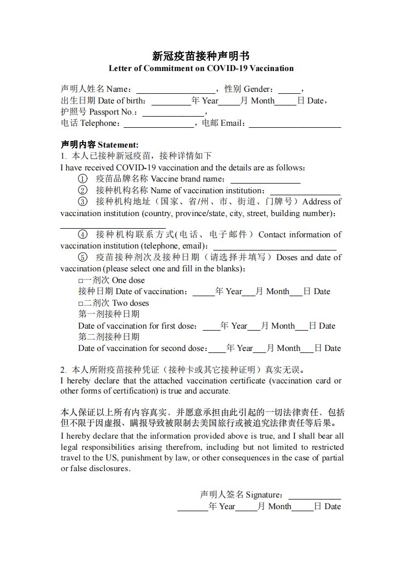 中英对照版新冠疫苗接种声明书