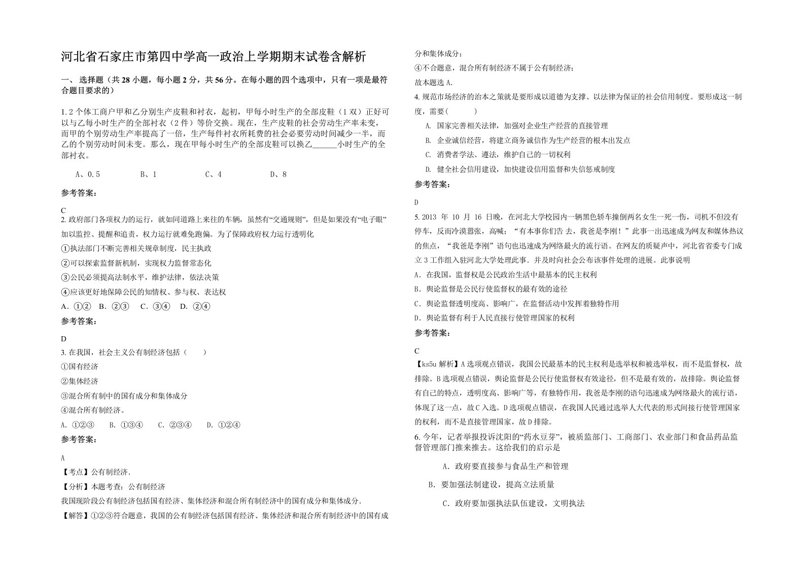 河北省石家庄市第四中学高一政治上学期期末试卷含解析