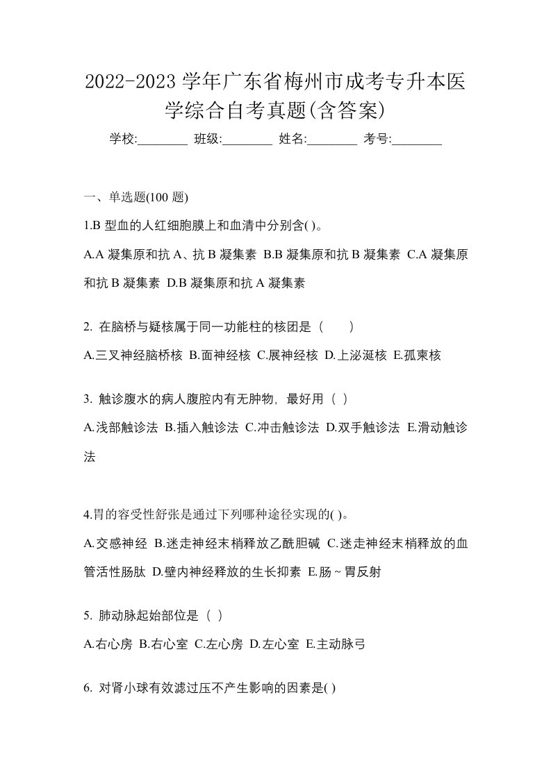 2022-2023学年广东省梅州市成考专升本医学综合自考真题含答案