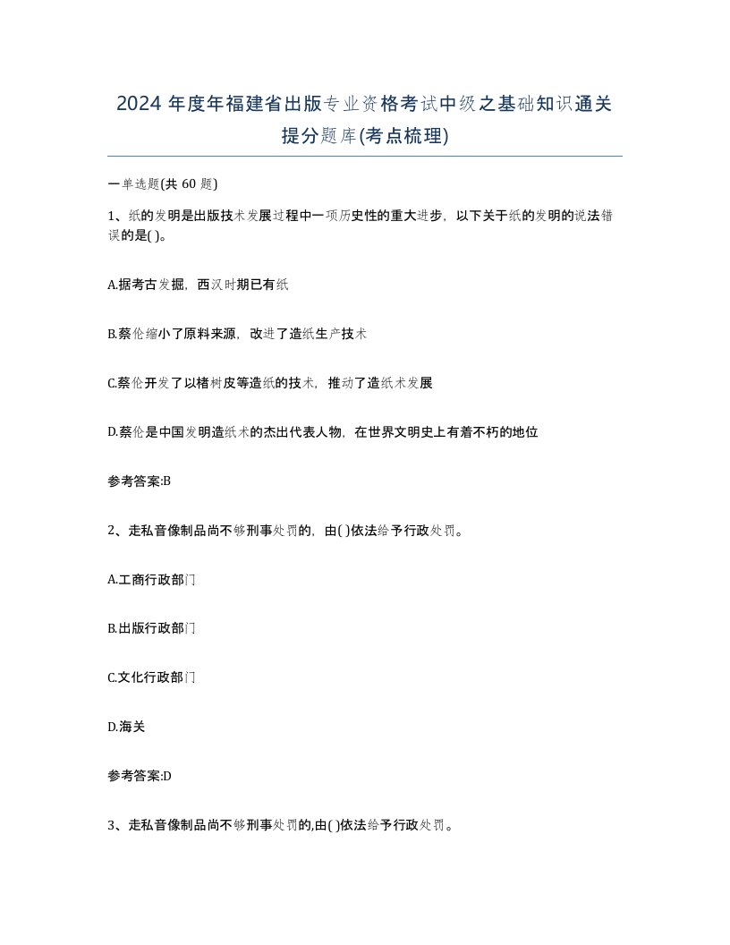 2024年度年福建省出版专业资格考试中级之基础知识通关提分题库考点梳理