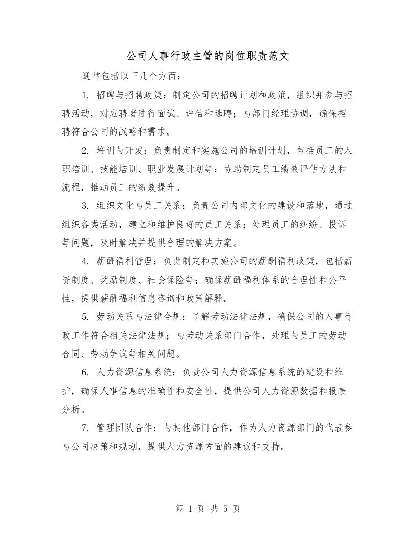 公司人事行政主管的岗位职责范文（三篇）