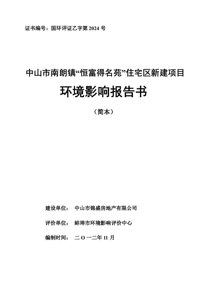 广东商住小区新建项目环境影响报告书