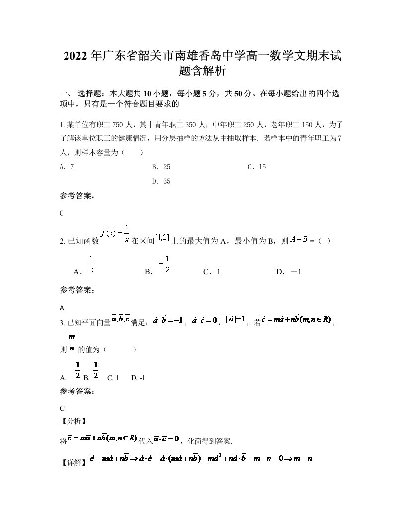 2022年广东省韶关市南雄香岛中学高一数学文期末试题含解析