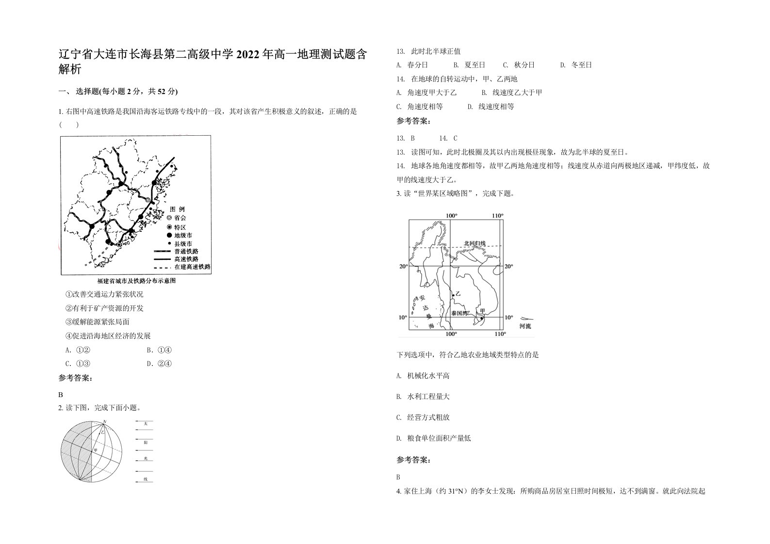 辽宁省大连市长海县第二高级中学2022年高一地理测试题含解析