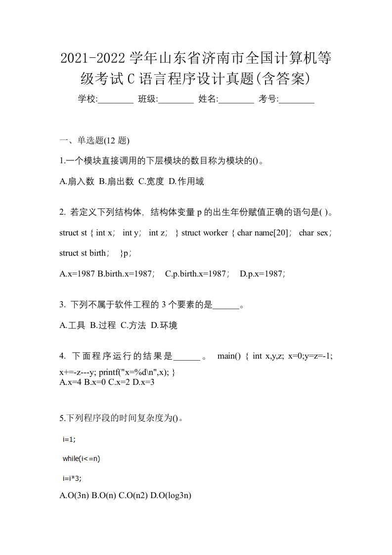 2021-2022学年山东省济南市全国计算机等级考试C语言程序设计真题含答案