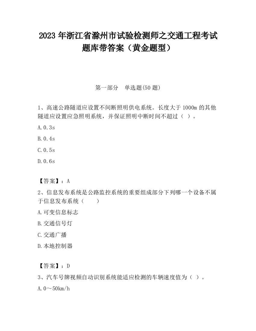 2023年浙江省滁州市试验检测师之交通工程考试题库带答案（黄金题型）