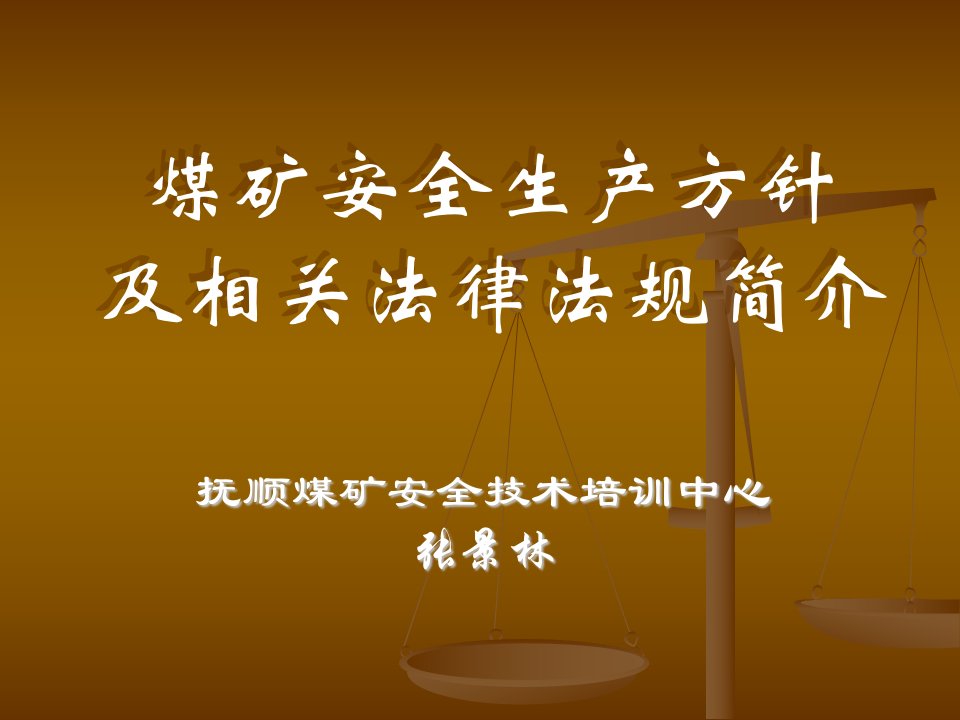 培训课件煤矿企业安全生产管理人员二级培训煤矿安全生产方针及相关法律法规简介