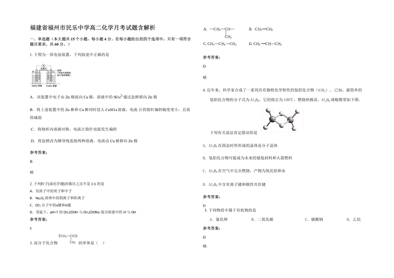 福建省福州市民乐中学高二化学月考试题含解析