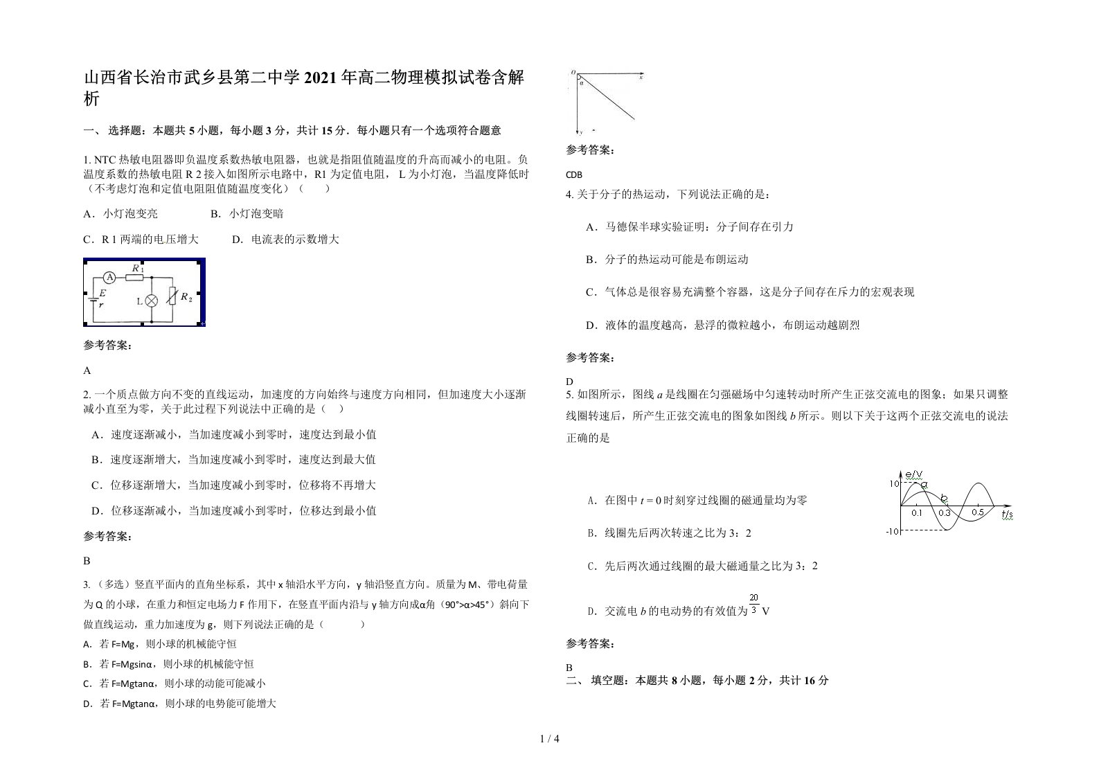 山西省长治市武乡县第二中学2021年高二物理模拟试卷含解析