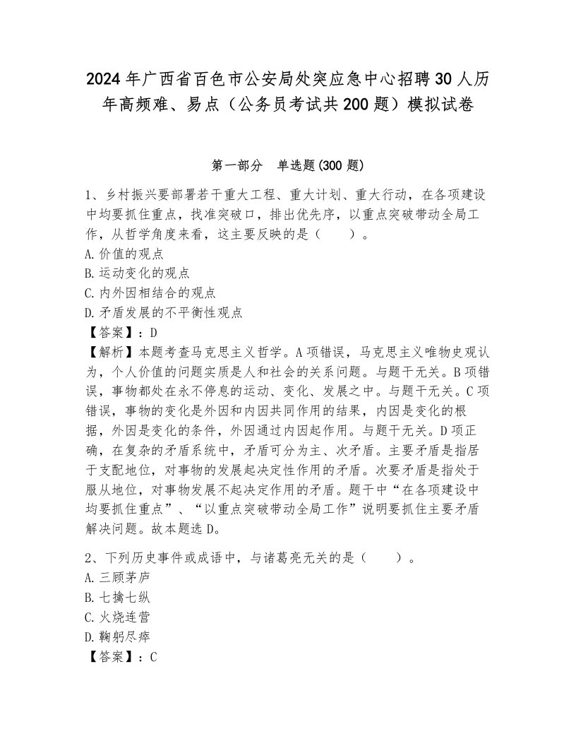 2024年广西省百色市公安局处突应急中心招聘30人历年高频难、易点（公务员考试共200题）模拟试卷（全优）