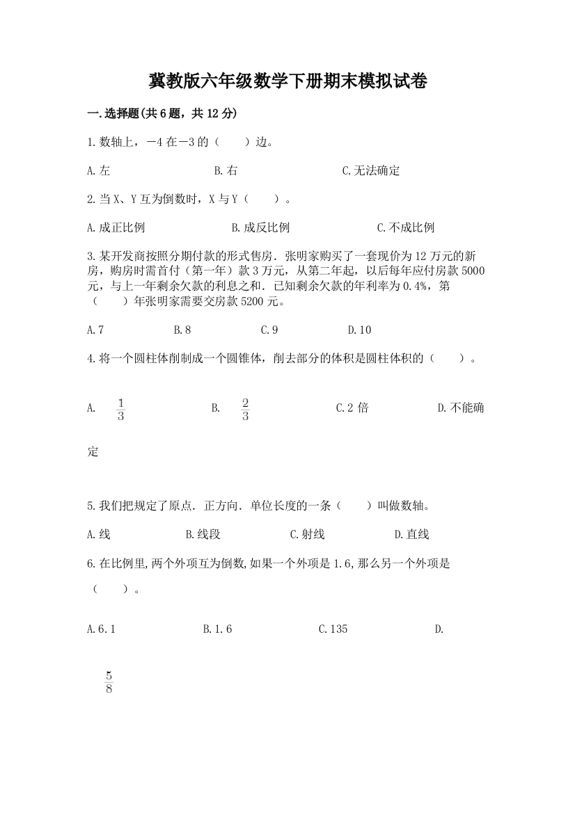 冀教版六年级数学下册期末模拟试卷含答案(最新)