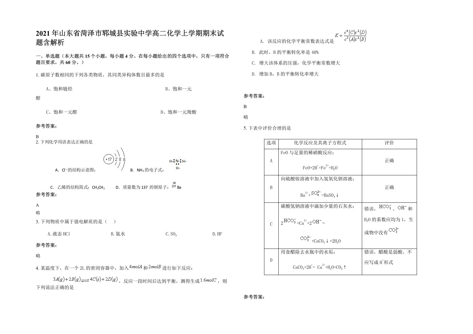 2021年山东省菏泽市郓城县实验中学高二化学上学期期末试题含解析