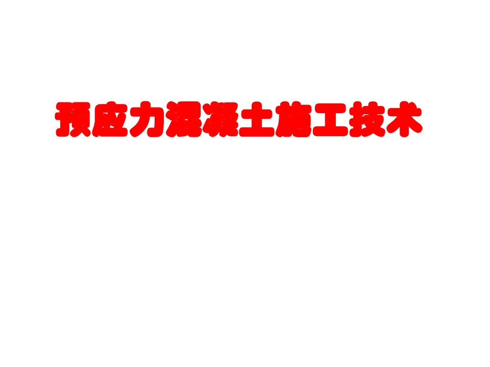 建筑工程管理-预应力混凝土施工技术后张法预应力