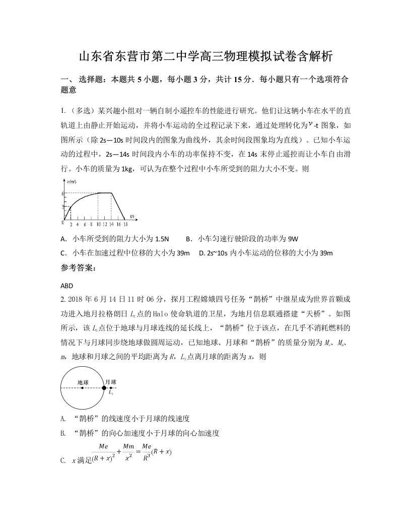 山东省东营市第二中学高三物理模拟试卷含解析