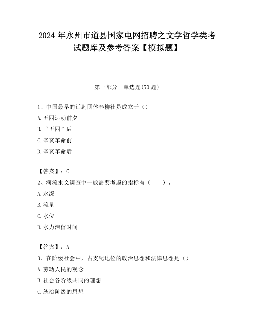 2024年永州市道县国家电网招聘之文学哲学类考试题库及参考答案【模拟题】