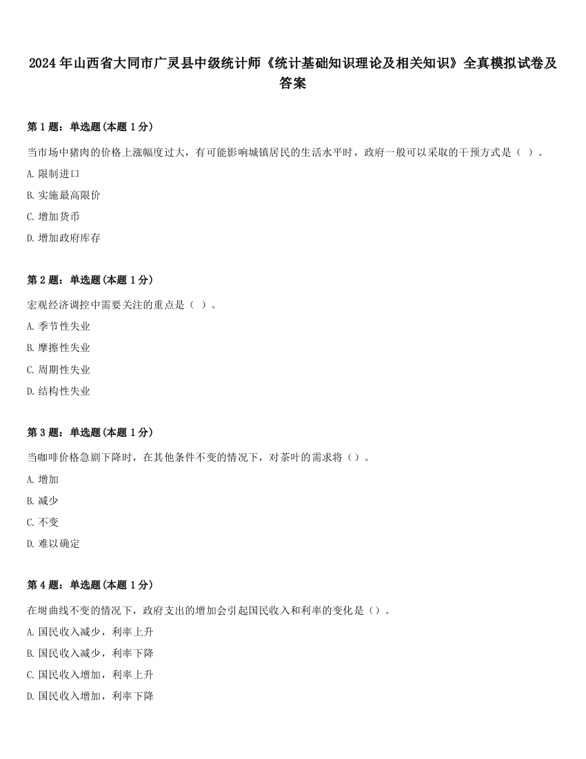 2024年山西省大同市广灵县中级统计师《统计基础知识理论及相关知识》全真模拟试卷及答案