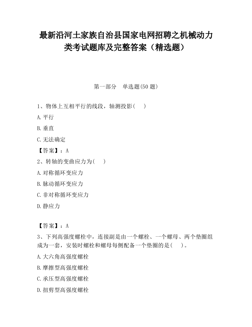 最新沿河土家族自治县国家电网招聘之机械动力类考试题库及完整答案（精选题）