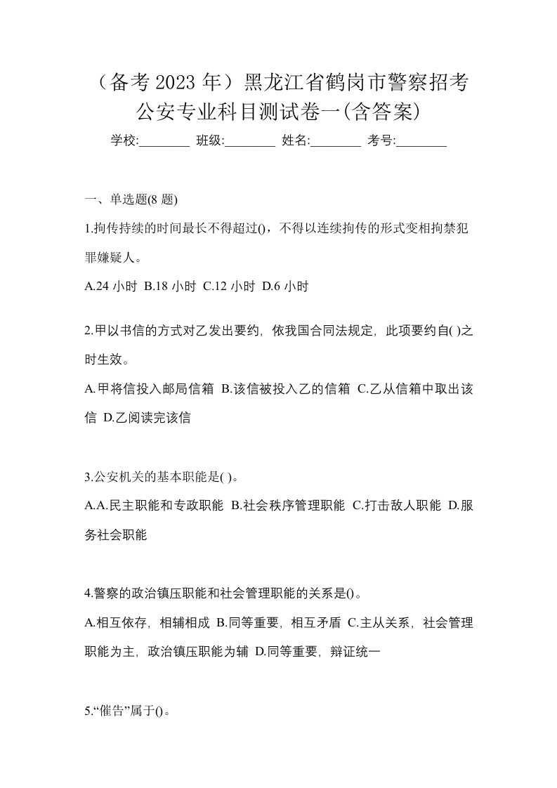 备考2023年黑龙江省鹤岗市警察招考公安专业科目测试卷一含答案