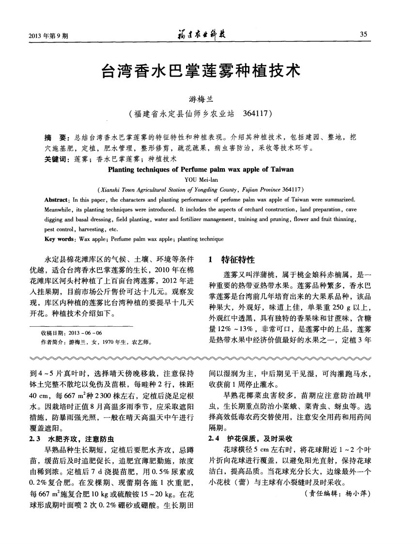 台湾香水巴掌莲雾种植技术.pdf