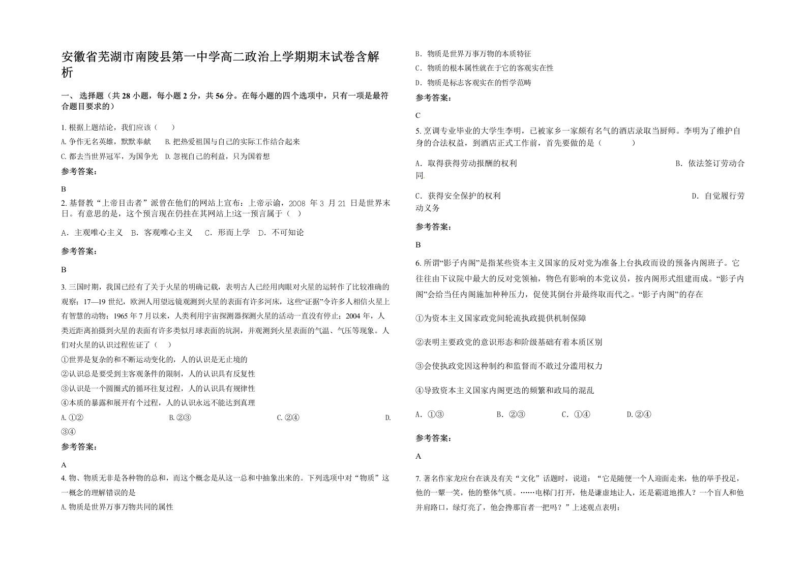 安徽省芜湖市南陵县第一中学高二政治上学期期末试卷含解析