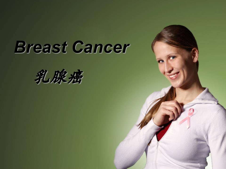 医学英语疾病介绍BreastCancer乳腺癌课件