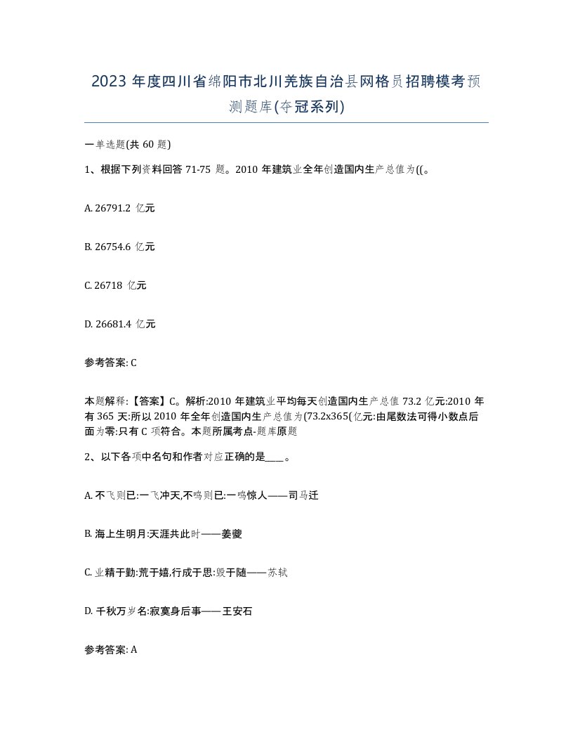 2023年度四川省绵阳市北川羌族自治县网格员招聘模考预测题库夺冠系列