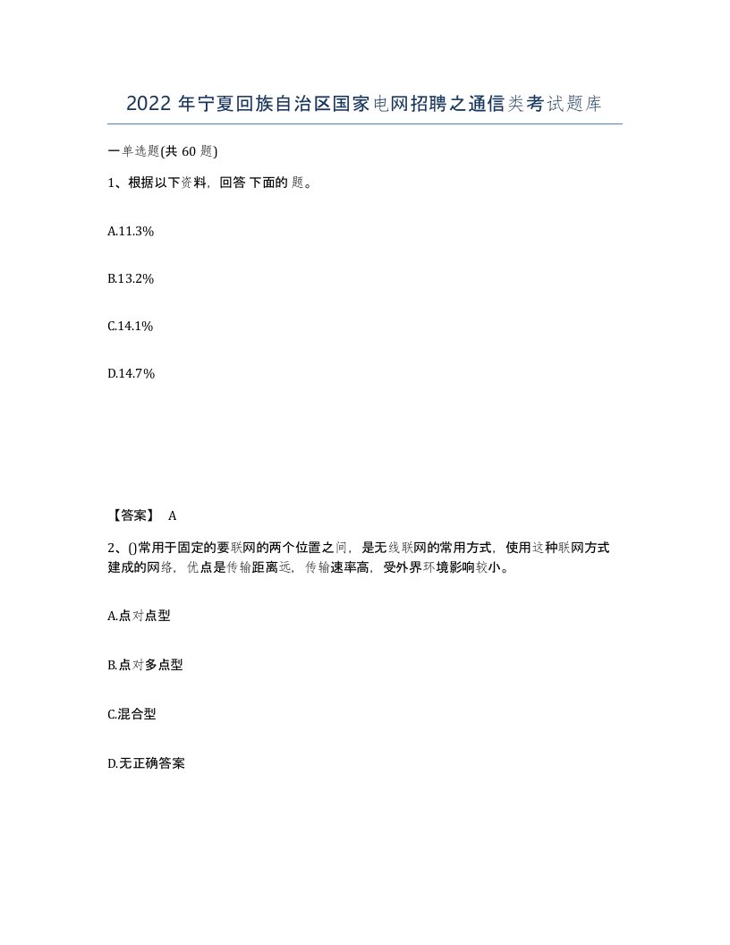 2022年宁夏回族自治区国家电网招聘之通信类考试题库