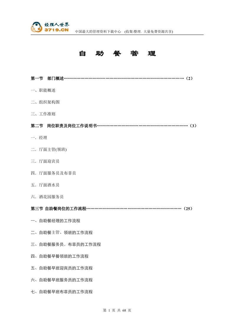 自助餐管理(doc68)-经营管理