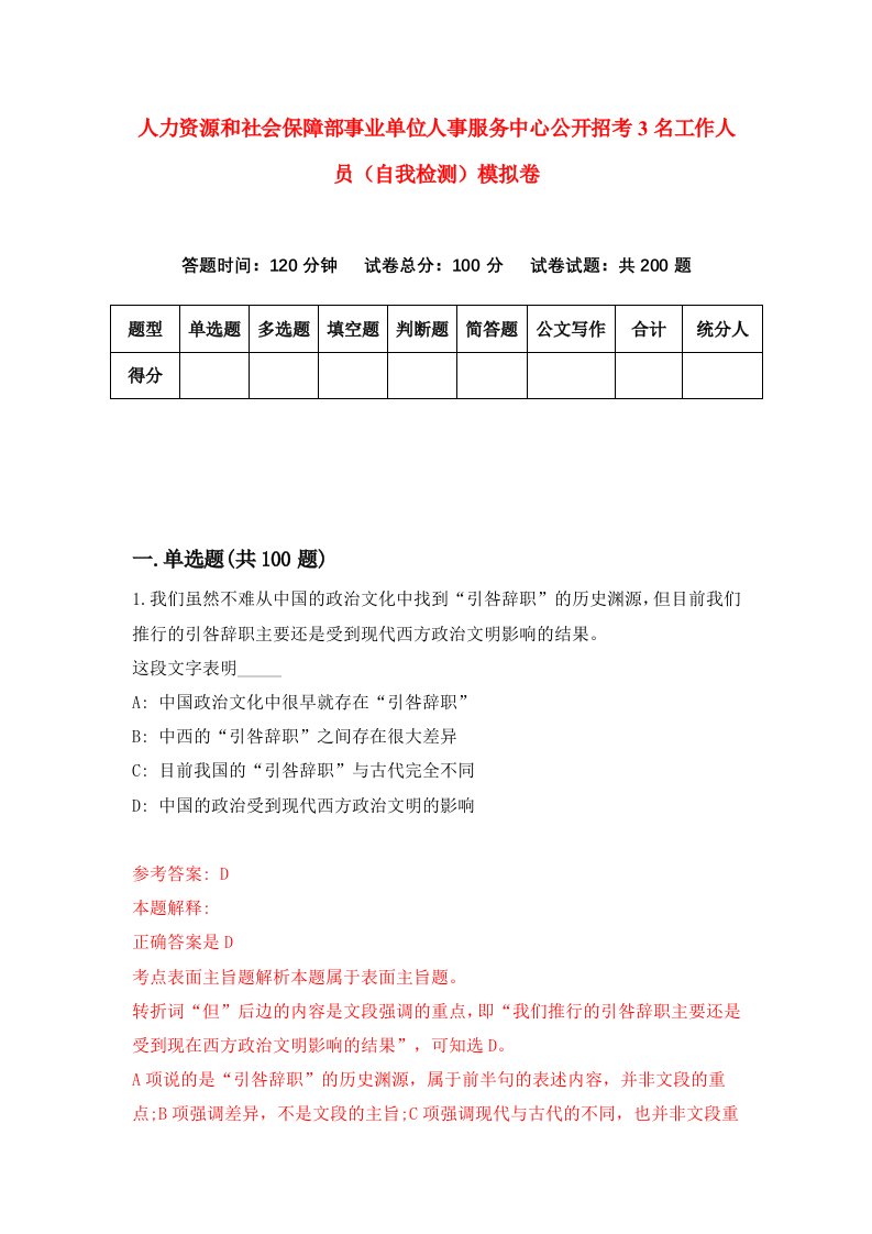 人力资源和社会保障部事业单位人事服务中心公开招考3名工作人员自我检测模拟卷第0版