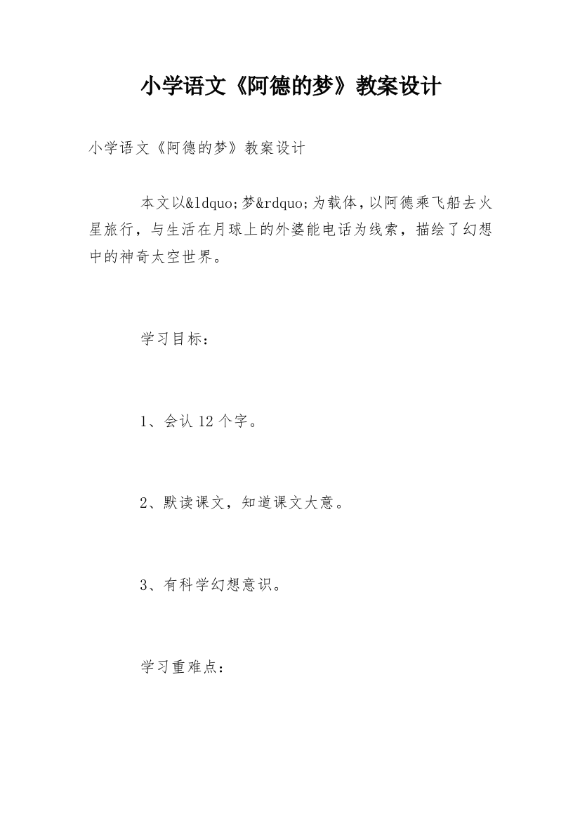 小学语文《阿德的梦》教案设计