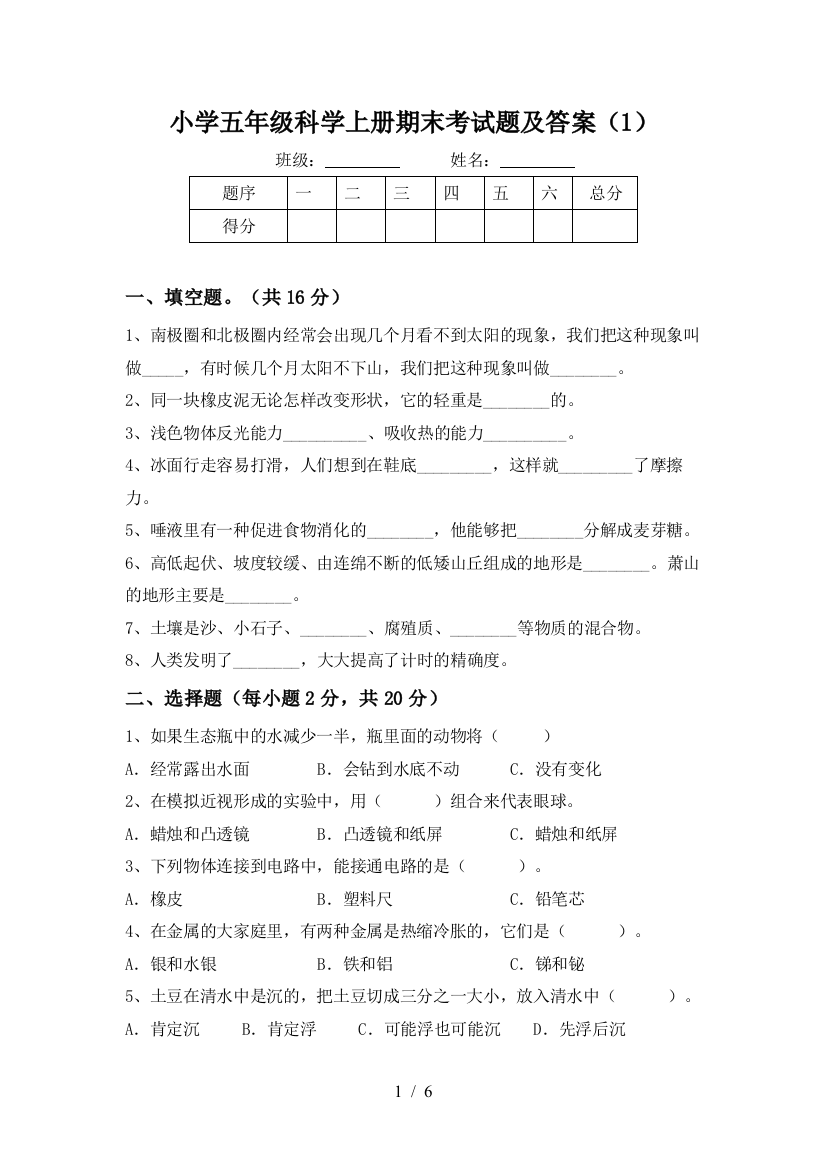 小学五年级科学上册期末考试题及答案