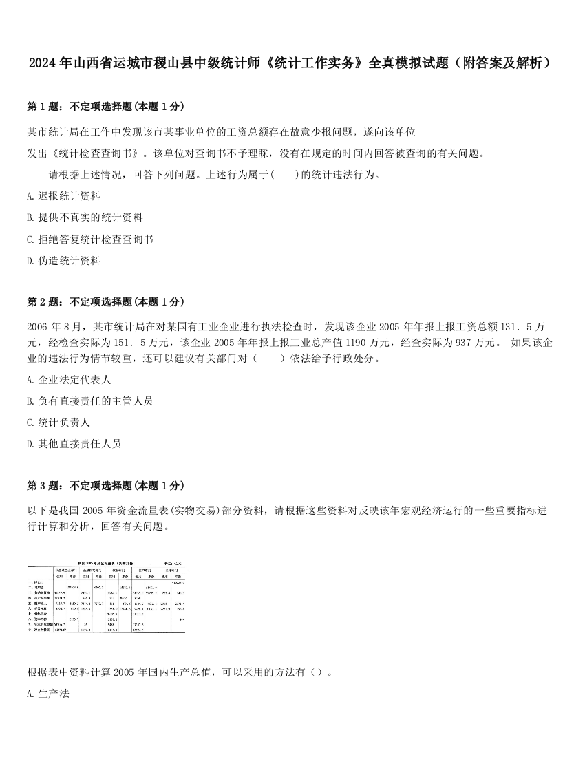 2024年山西省运城市稷山县中级统计师《统计工作实务》全真模拟试题（附答案及解析）