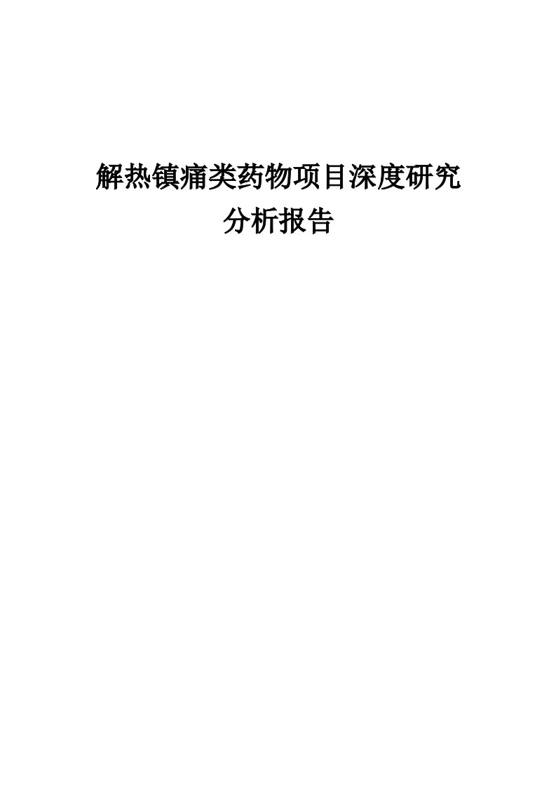 2024年解热镇痛类药物项目深度研究分析报告