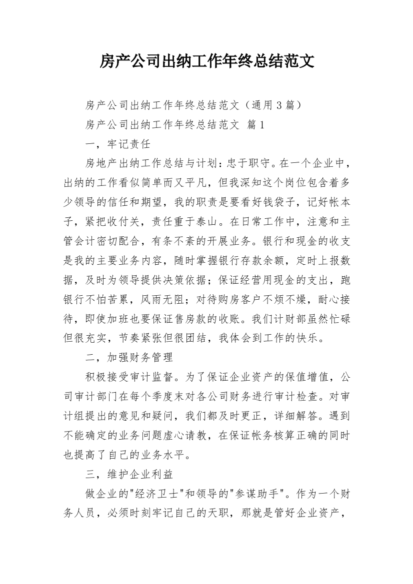 房产公司出纳工作年终总结范文