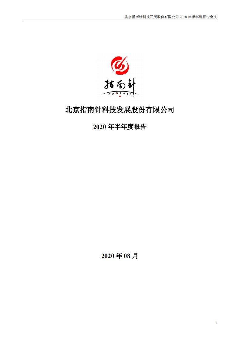 深交所-指南针：2020年半年度报告-20200827