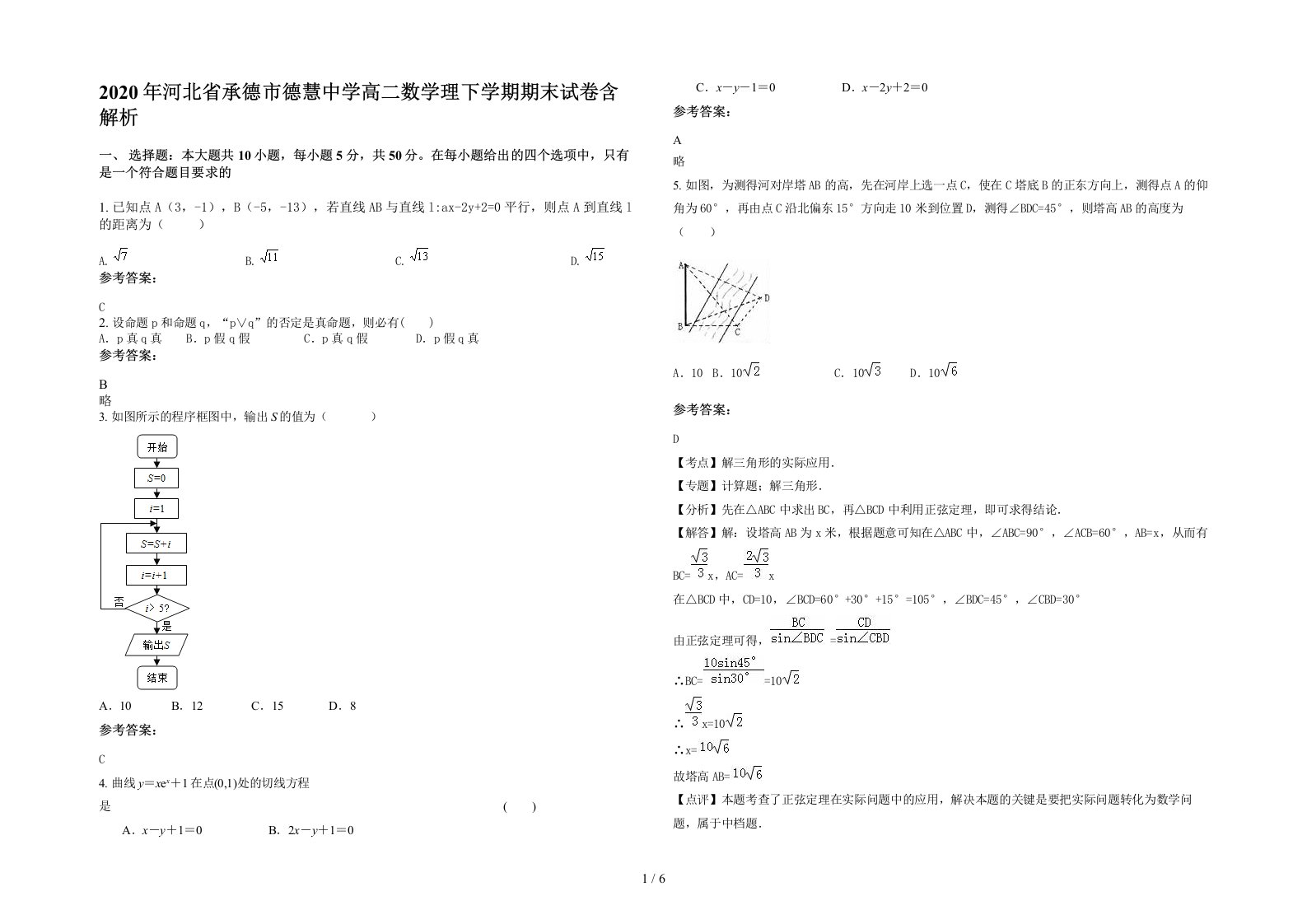 2020年河北省承德市德慧中学高二数学理下学期期末试卷含解析