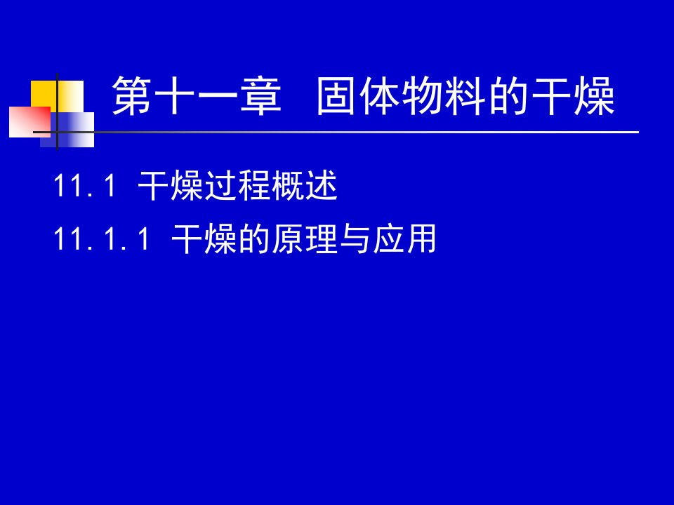 化工原理下册天津大学柴诚敬4142学时