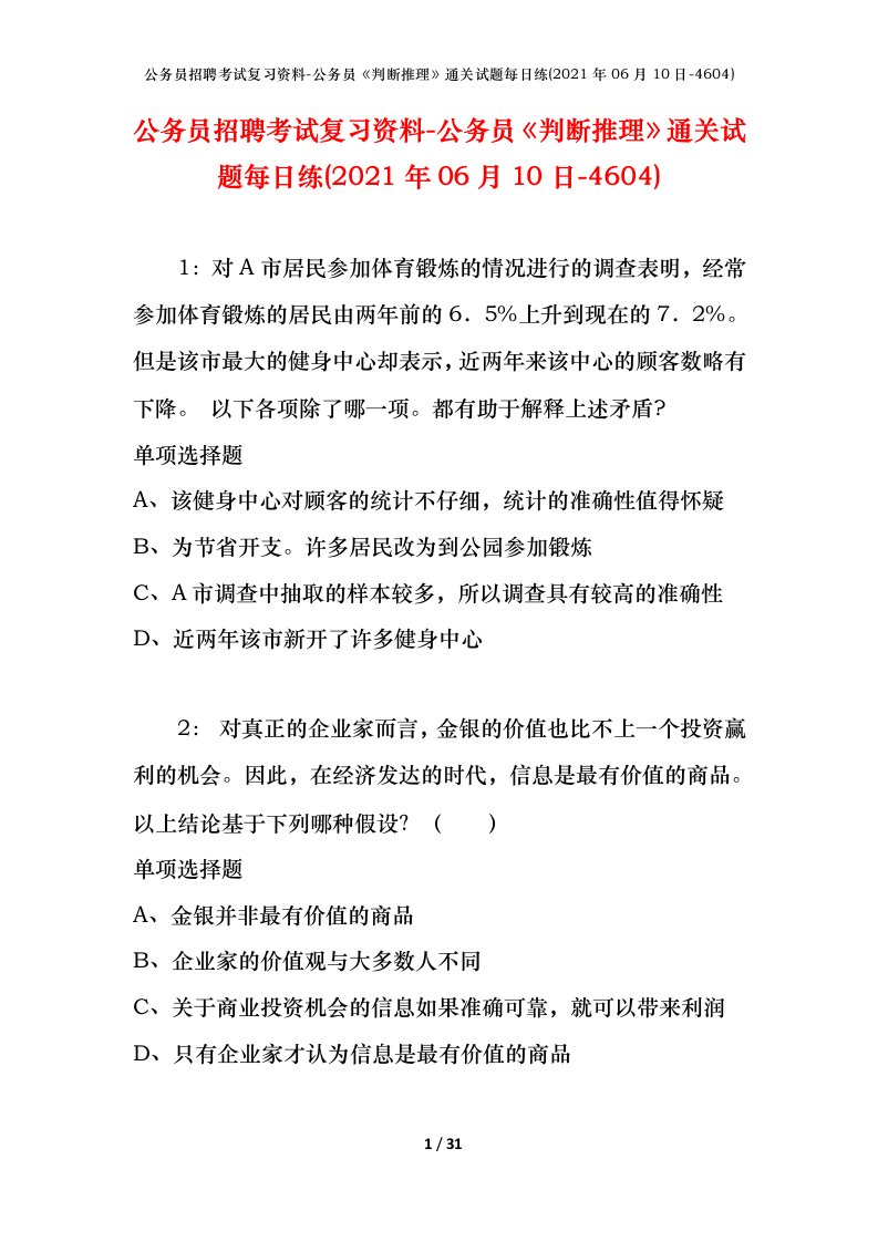 公务员招聘考试复习资料-公务员判断推理通关试题每日练2021年06月10日-4604