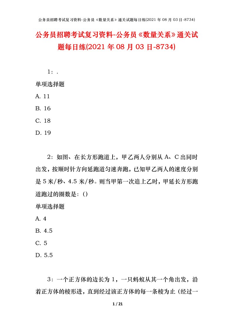 公务员招聘考试复习资料-公务员数量关系通关试题每日练2021年08月03日-8734