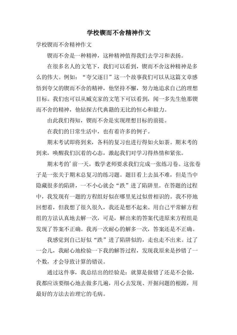 学校锲而不舍精神作文