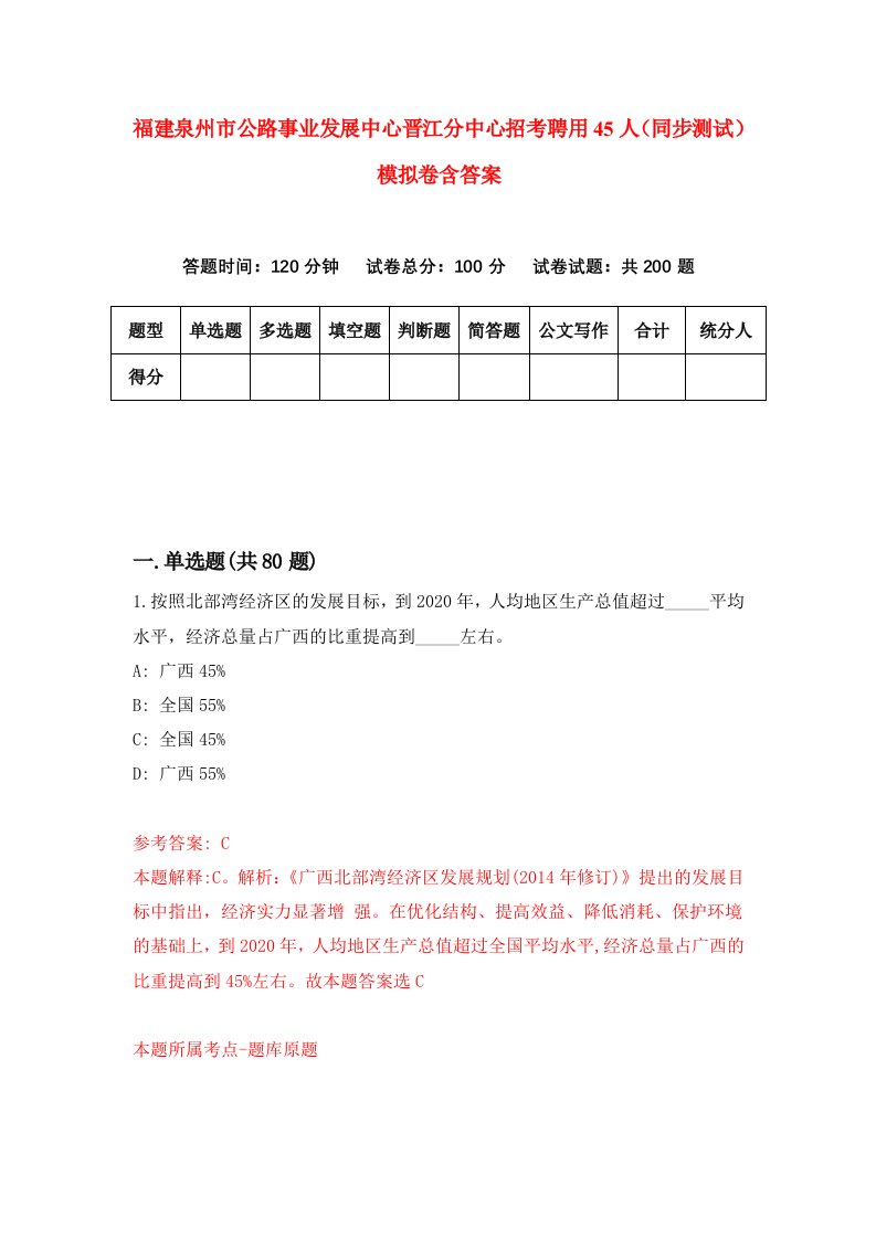 福建泉州市公路事业发展中心晋江分中心招考聘用45人同步测试模拟卷含答案2