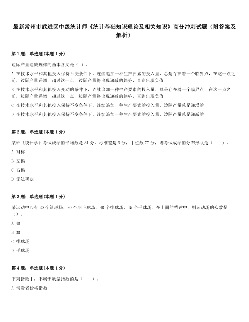 最新常州市武进区中级统计师《统计基础知识理论及相关知识》高分冲刺试题（附答案及解析）