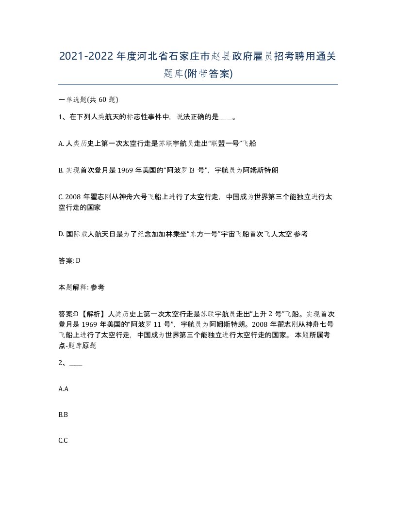 2021-2022年度河北省石家庄市赵县政府雇员招考聘用通关题库附带答案