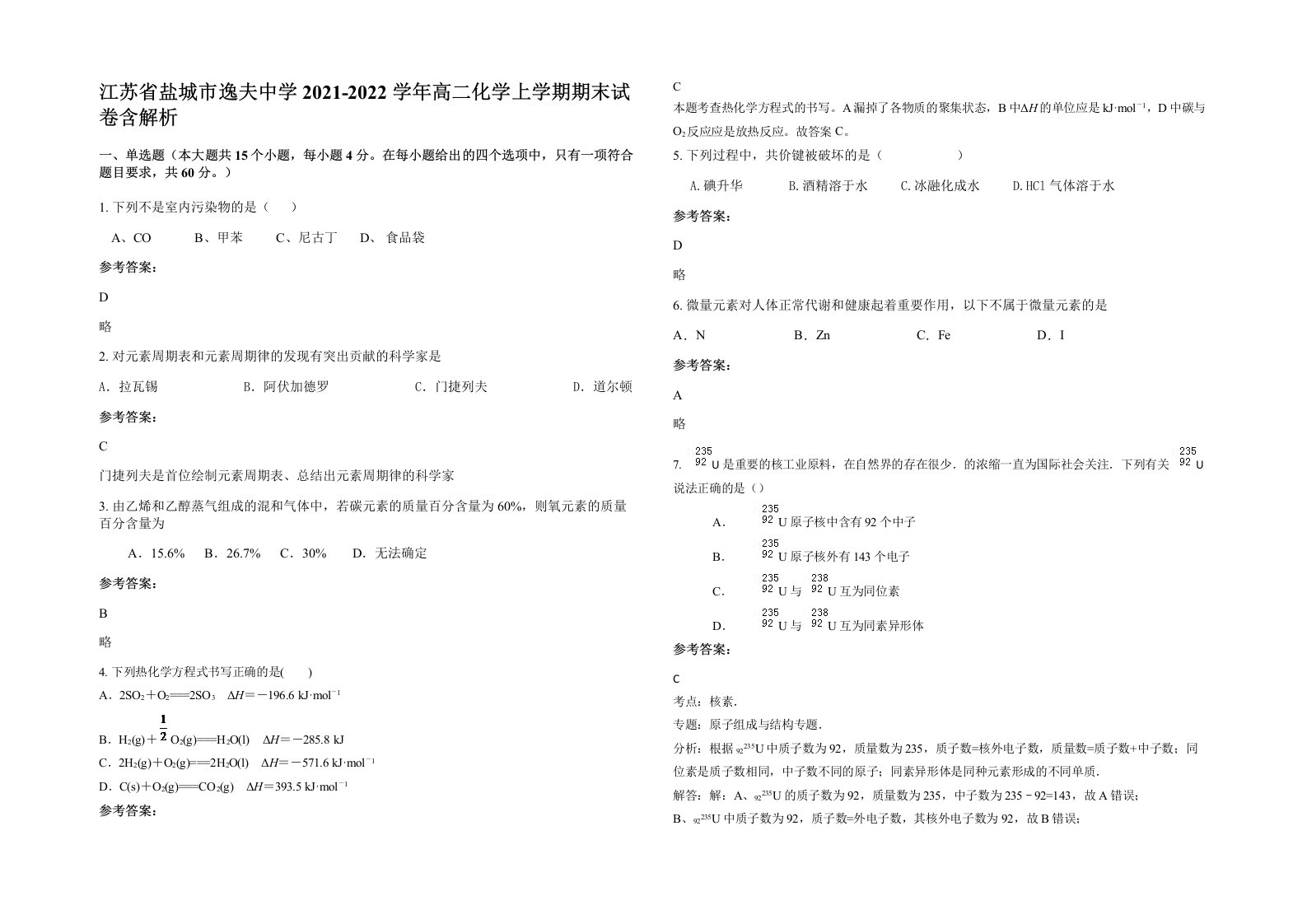 江苏省盐城市逸夫中学2021-2022学年高二化学上学期期末试卷含解析