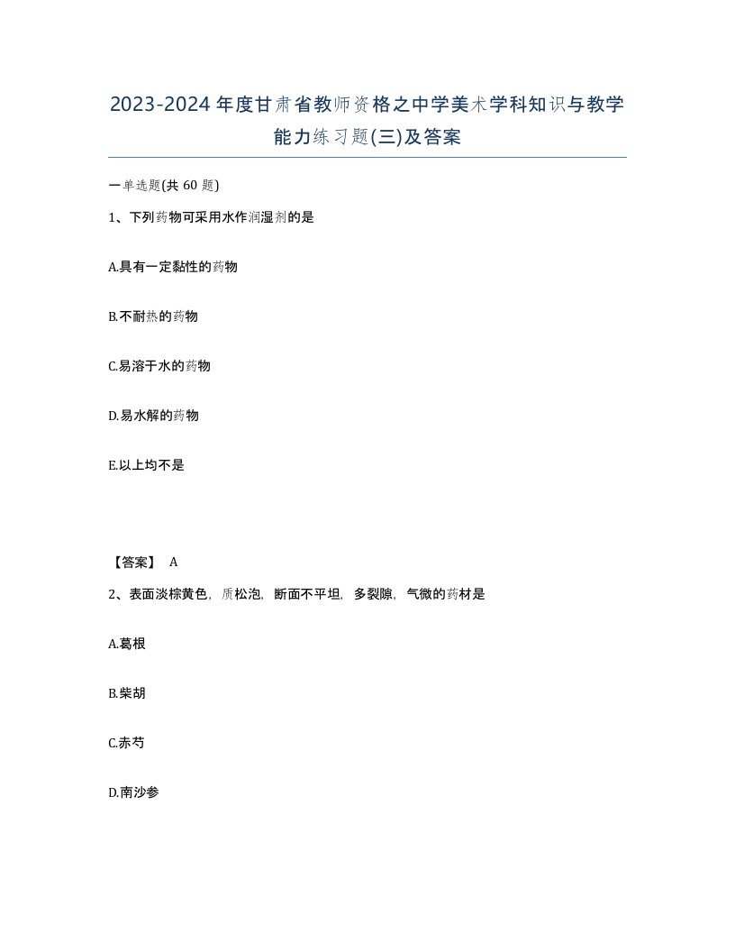 2023-2024年度甘肃省教师资格之中学美术学科知识与教学能力练习题三及答案