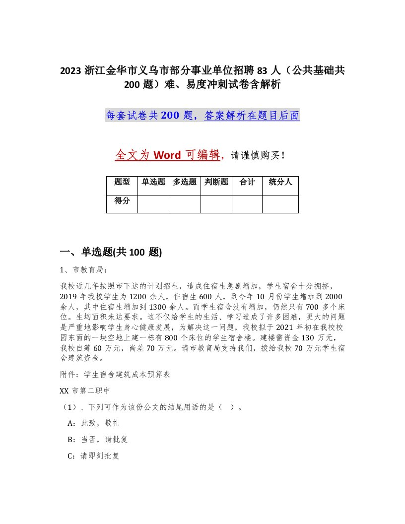 2023浙江金华市义乌市部分事业单位招聘83人公共基础共200题难易度冲刺试卷含解析