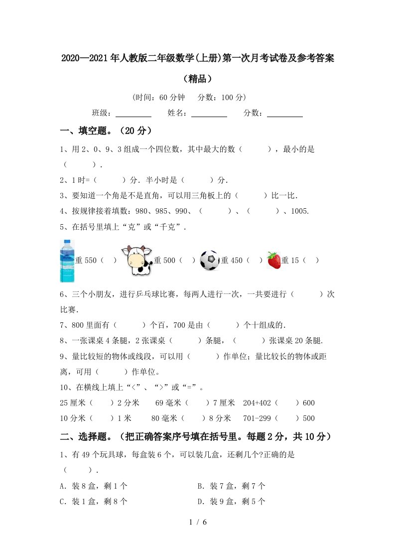 20202021年人教版二年级数学上册第一次月考试卷及参考答案精品